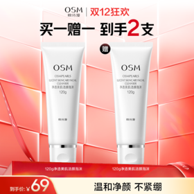 【买一赠一】欧诗漫净透美肌洁颜泡沫120g 赠：同款洁面1支