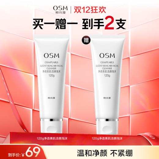 【买一赠一】欧诗漫净透美肌洁颜泡沫120g 赠：同款洁面1支 商品图0