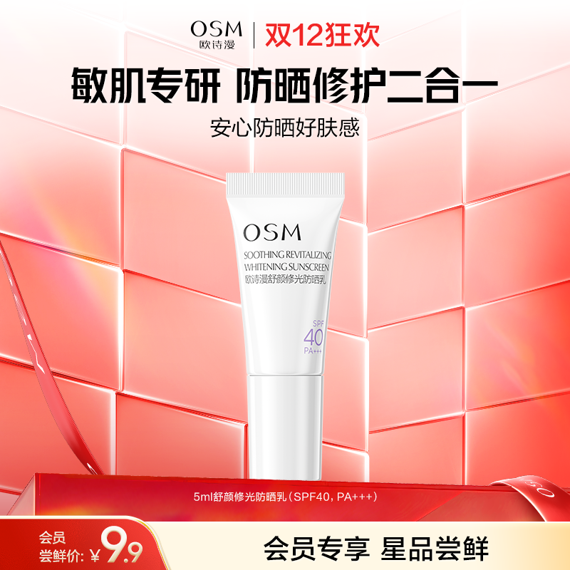 【会员试用】新品！欧诗漫舒颜修光防晒5ml