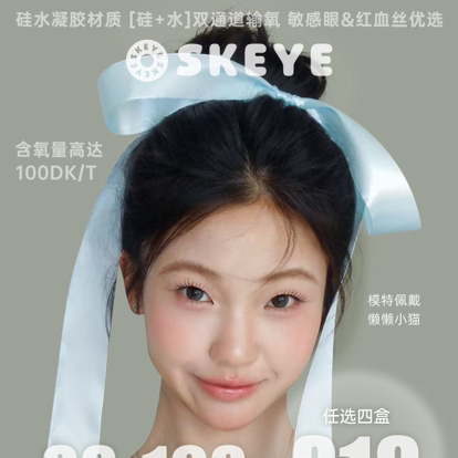 【硅水凝胶材质】skeye日抛活动