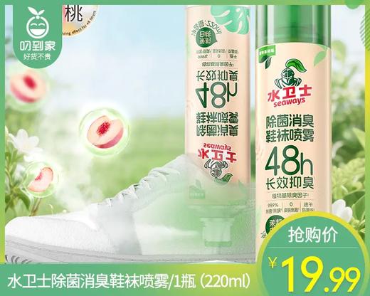 水卫士除菌消臭鞋袜喷雾/1瓶（220ml）限用日期：28年5月补单专用 商品图0