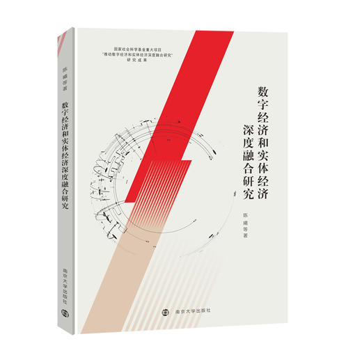 数字经济和实体经济深度融合研究   陈曦 等著 商品图0