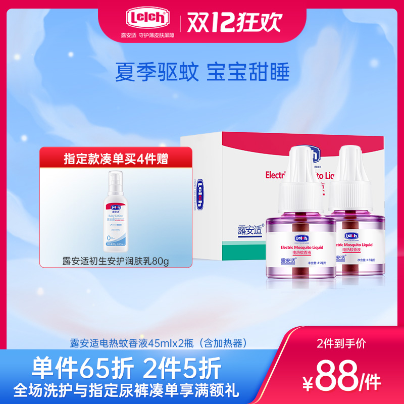 露安适电热蚊香液45mlx2甁（含加热器）