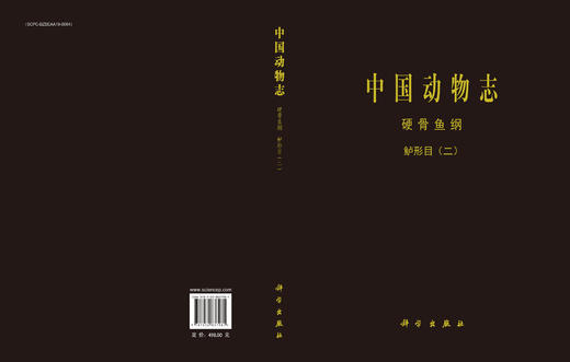 中国动物志 硬骨鱼纲 鲈形目（二） 商品图3