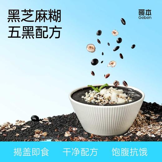 哥本低脂黑芝麻糊 甄选优质黑芝麻 0白砂糖添加 低脂代餐 每百克热量比苹果还低！ 商品图0