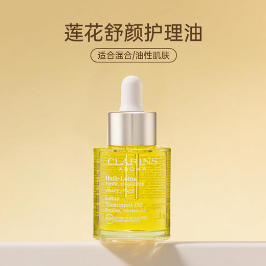 【礼想心动】Clarins 娇韵诗 莲花面部精华油 30ml 商品图3
