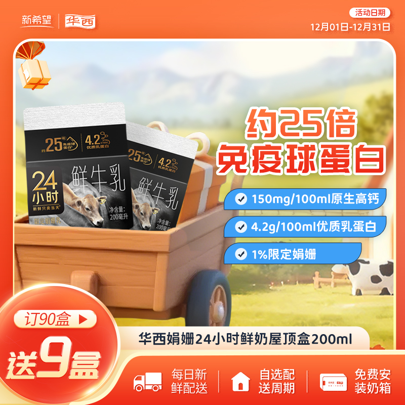 新希望华西娟姗24小时屋顶盒200ml