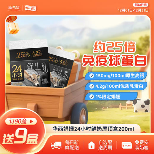 新希望华西娟姗24小时屋顶盒200ml 商品图0