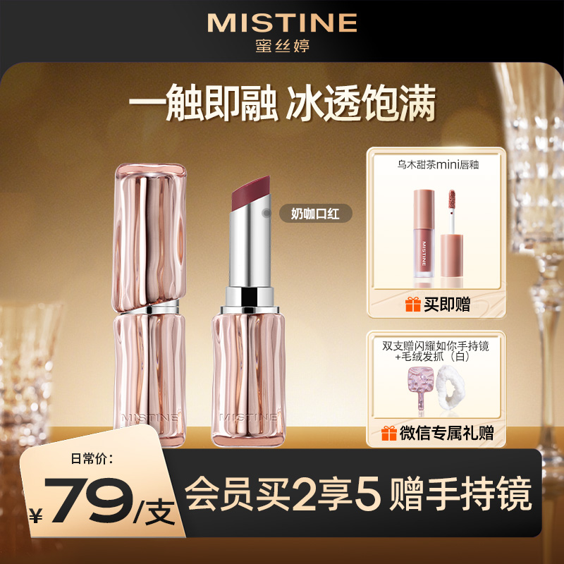 【119到手2支】MISTINE蜜丝婷奶咖冰萃口红唇膏女不易掉色持久滋润