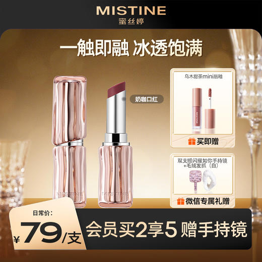 【119到手2支】MISTINE蜜丝婷奶咖冰萃口红唇膏女不易掉色持久滋润 商品图0