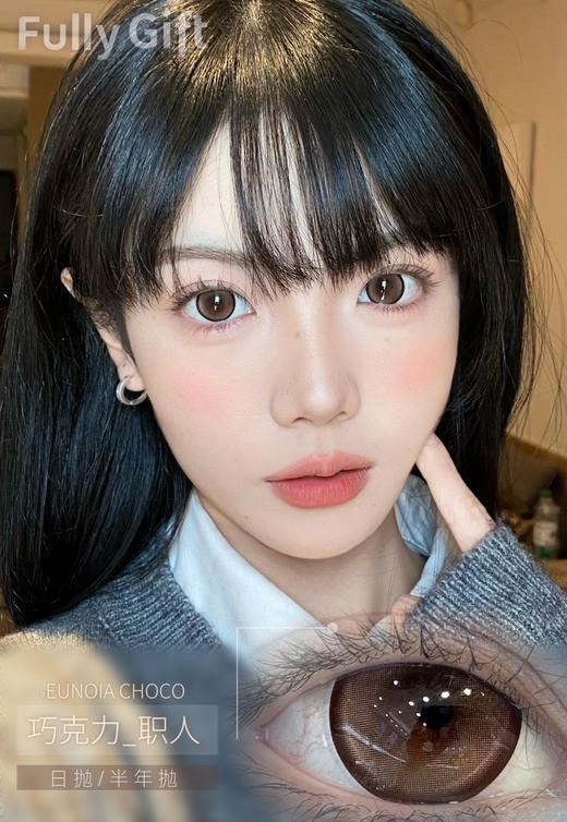 日抛 Fully Gift 巧克力职人14.5着色14.0 商品图0