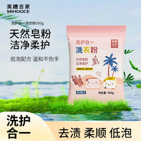 "美穗吉家 洗护合一 洗衣粉500g"