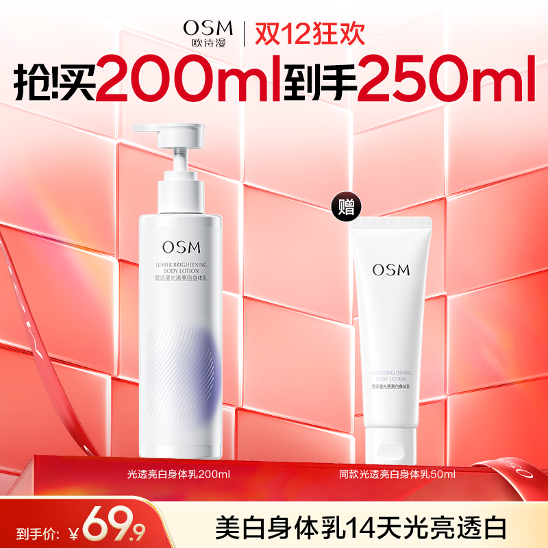欧诗漫光透亮白身体乳  14天光亮透白