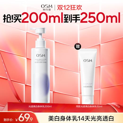 欧诗漫光透亮白身体乳  14天光亮透白 商品图0