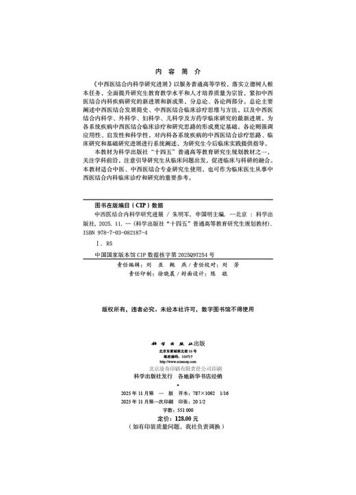 中西医结合内科学研究进展 商品图2