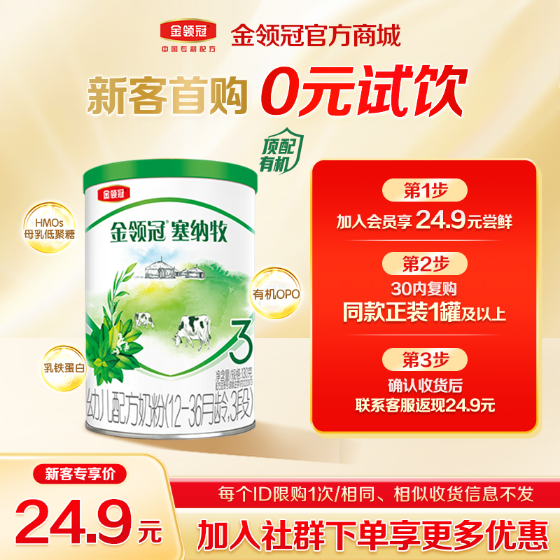 【新客首购0元试饮】金领冠新国标塞纳牧1/2/3段婴幼儿奶粉130g