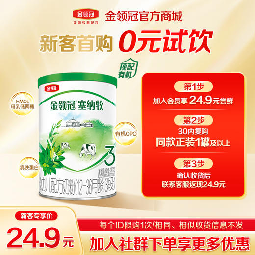 【新客首购0元试饮】金领冠新国标塞纳牧1/2/3段婴幼儿奶粉130g 商品图0