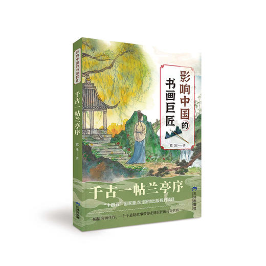 《影响中国的书画巨匠》全6册  7-14岁  梳理中国书法  绘画历史和流派  感悟书画巨匠的成就和人格魅力  中国作家协会会员、著名儿童文学作家葛冰力作 商品图5
