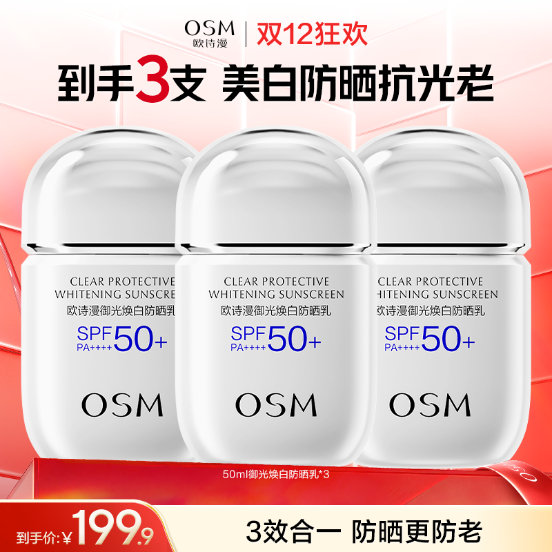 【新品上市】欧诗漫御光焕白防晒乳，SPF50+ PA++++三效合一  防晒更防老
