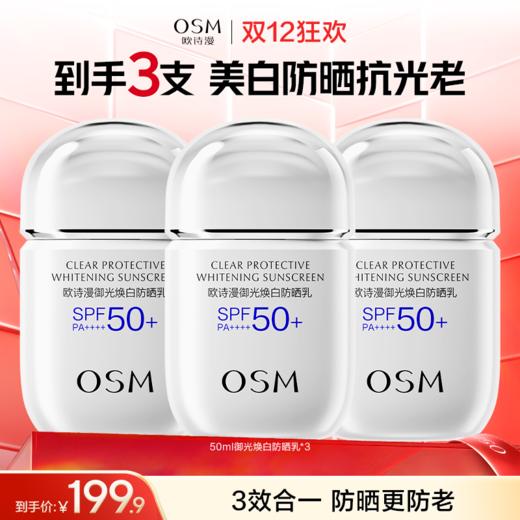 【新品上市】欧诗漫御光焕白防晒乳，SPF50+ PA++++三效合一  防晒更防老 商品图0