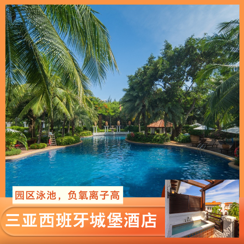 【三亚湾·西班牙花园城堡】三亚湾一线、隔林叩海、西班牙风情、天然氧吧、亲子旅居、热门打卡地