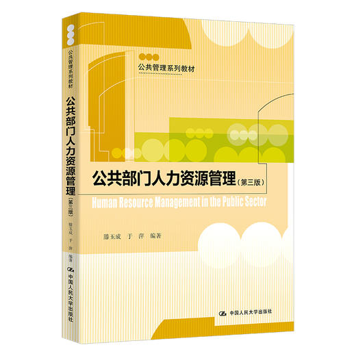 公共部门人力资源管理（第三版）（公共管理系列教材） 商品图0