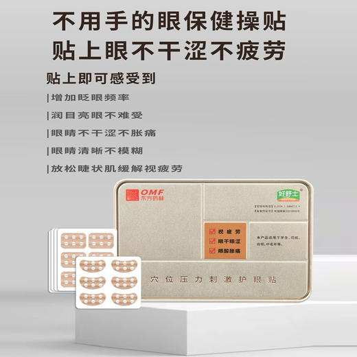 好舒士 穴位压力刺激护眼贴 缓解视疲劳 眼干眼涩 眼酸胀疼 （6贴/袋X15袋/盒） 商品图0