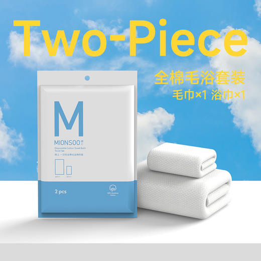 棉上 一次性全棉毛浴两件套 M1038 （3包） 商品图1
