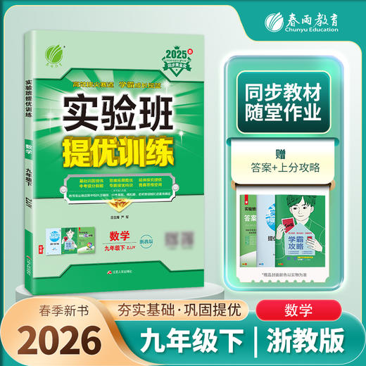 【 浙教版】2026年春 实验班提优训练 九年级数学(下) 商品图1