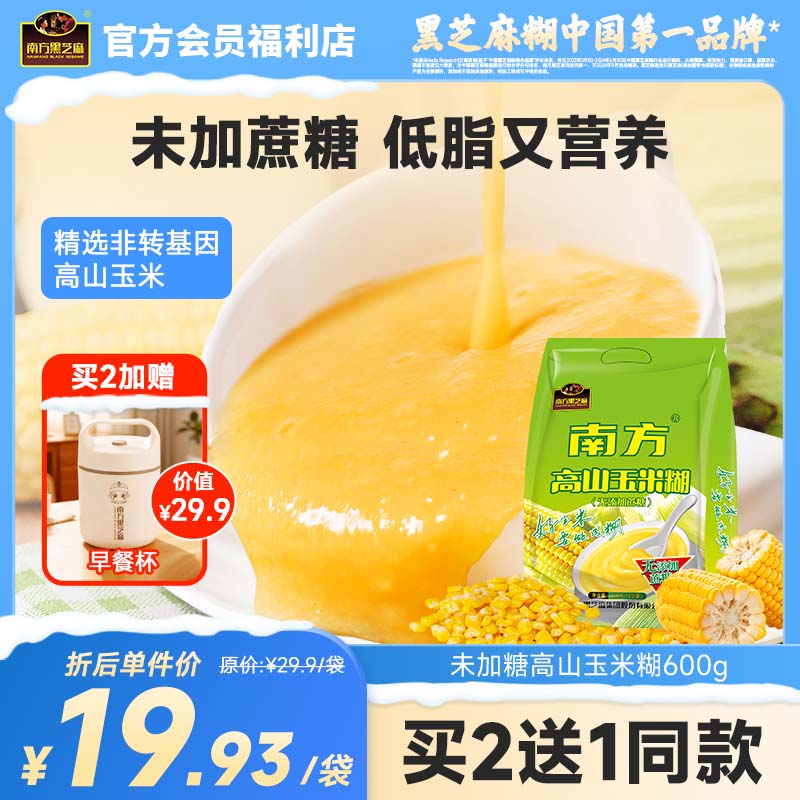 南方黑芝麻高山玉米糊无添加蔗糖/原味玉米粉老人小孩速食粥即食冲饮早餐