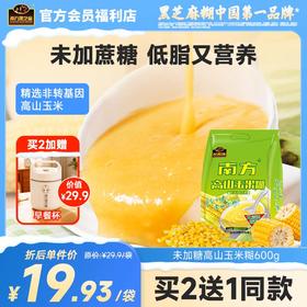 南方黑芝麻高山玉米糊无添加蔗糖/原味玉米粉老人小孩速食粥即食冲饮早餐