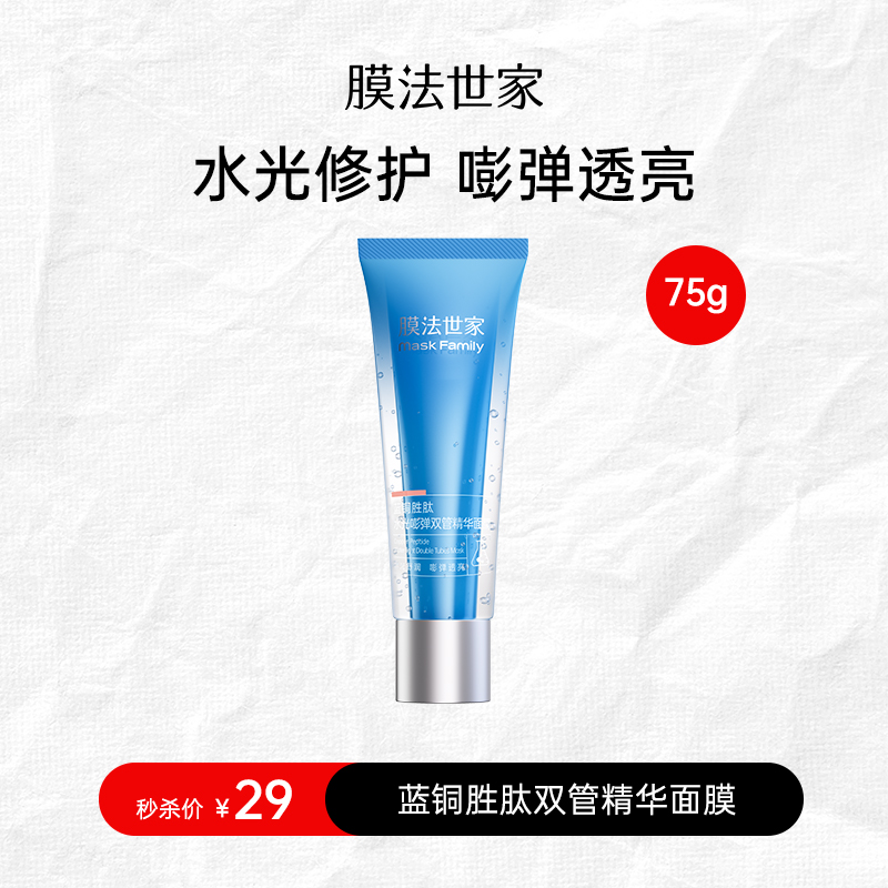 【内购秒杀𝟐𝟗元】膜法世家蓝铜胜肽水光嘭弹双管精华75g