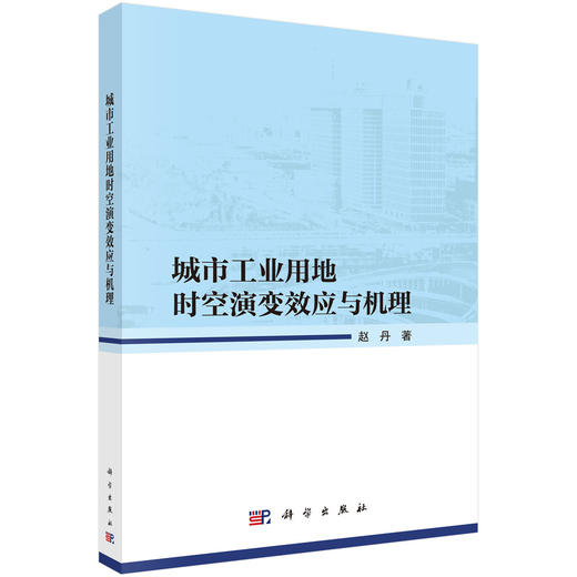 城市工业用地时空演变效应与机理 商品图0