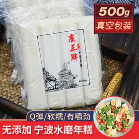 【敲好吃❗️Q弹软糯有嚼劲】水磨年糕 宁波特产手工 韩式火锅食材农家炒年糕条真空独立包装。jb