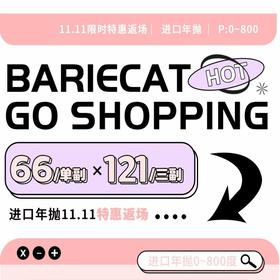 【套餐活动】BarieCat返场活动/年抛
