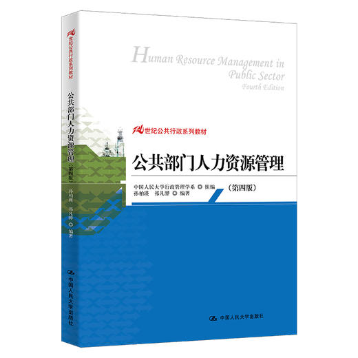 公共部门人力资源管理（第四版）（21世纪公共行政系列教材） 商品图0