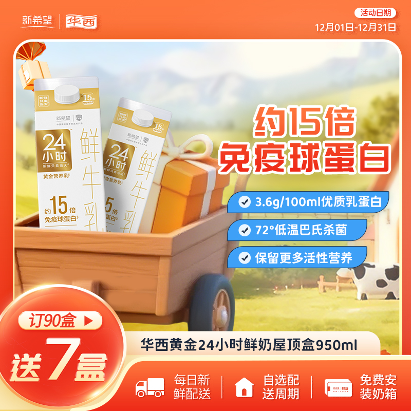 新希望黄金24小时鲜牛奶950ml