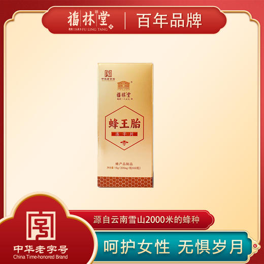 百年老字号福林堂蜂王胎冻干片 天然蜂产品女性滋养 商品图0