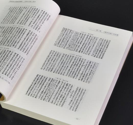 《道教风水理论与实践：黄帝宅经探究》，平装25开，谢耀德著，新文丰2009年初版一刷，330页，售价110元。 商品图5