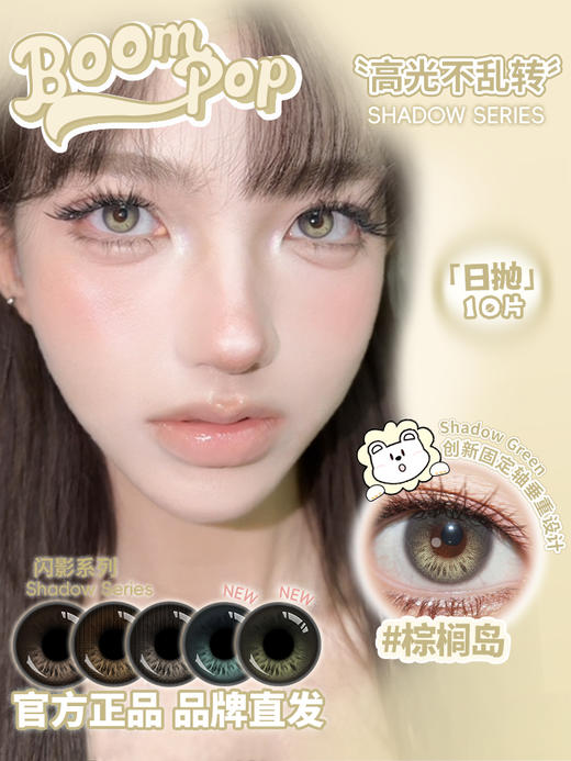 Boompop旗下 ·  【高光不乱转系列】棕榈岛&北极光&落日棕&金属灰&香槟褐｜14.5mm白狮参考着色小直径 ｜ 日抛10片装 商品图1