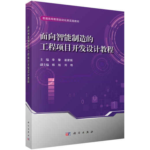 面向智能制造的工程项目开发设计教程 商品图0