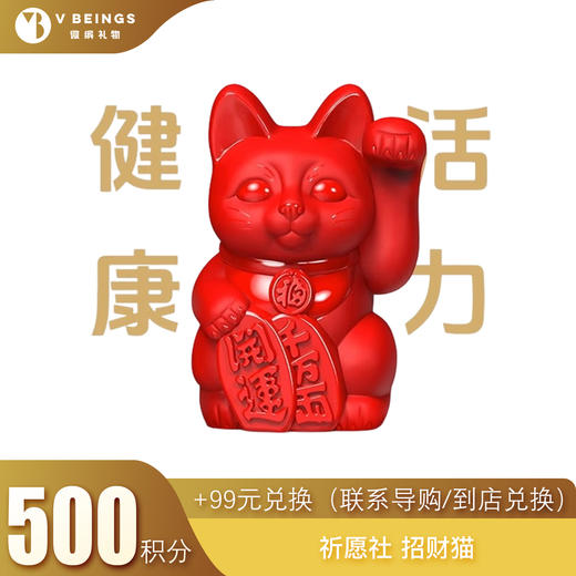 （勿拍）积分兑换 招财猫+99 商品图0