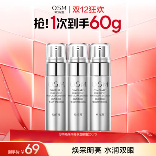 【到手3支眼霜】欧诗漫珍珠焕采明亮保湿眼霜20g*3 商品图0