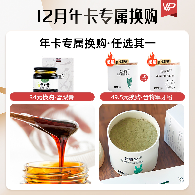 沙棘原浆年卡·换购·12月·雪梨膏/齿将军固齿/亮白粉·任选其一