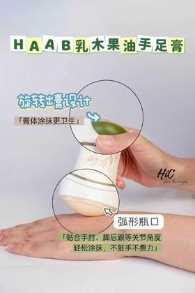 HAAB滋润乳木果手足膏50g/支