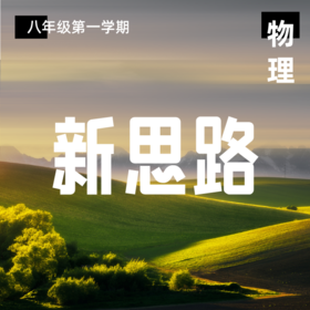 26寒 物理新思路（八上）课包