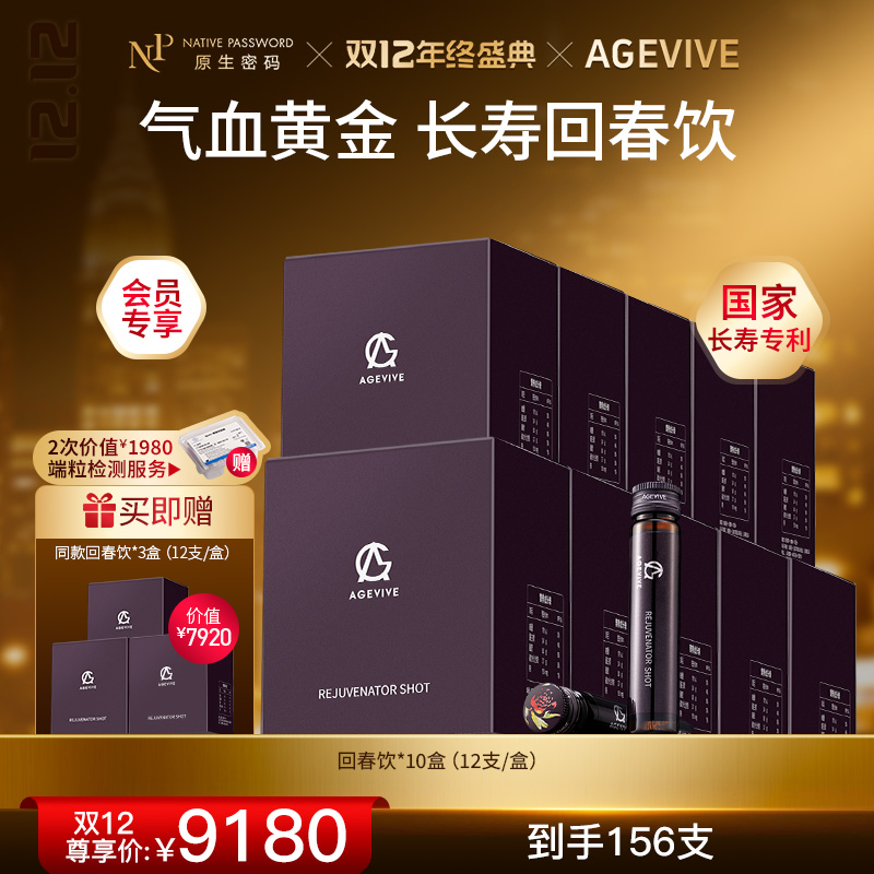 【双12年终盛典】【AGEVIVE爱格薇】回春饮*10盒 赠:同款回春饮*3盒+2次价值￥1980端粒检测服务（价值￥7920）