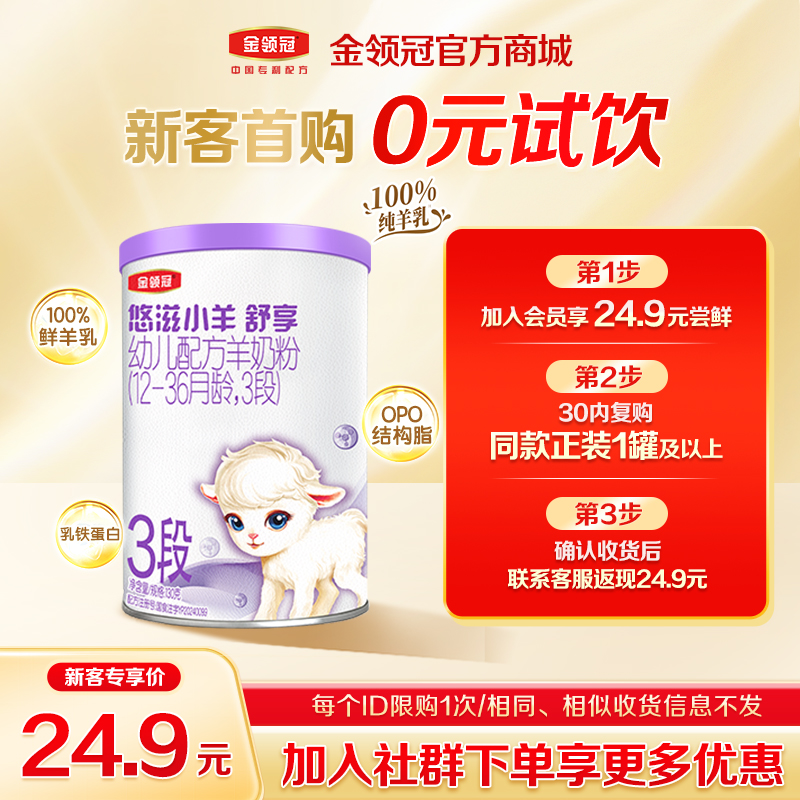 【新客首购0元试饮】金领冠悠滋小羊舒享1段/2段/3段婴幼儿幼儿配方奶粉130g（0-3岁）