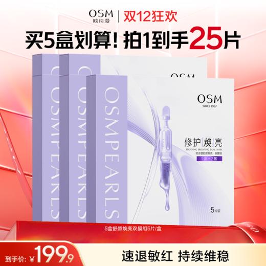 【敏肌舒缓面膜】欧诗漫舒颜焕亮双膜组 温和焕亮 修护补水保湿面膜 商品图1