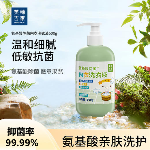 "美穗吉家 氨基酸除菌 内衣洗衣液500g" 商品图0